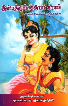 இன்பத்துள் இன்பம் காமம் | Inpattul Inpam Kamam